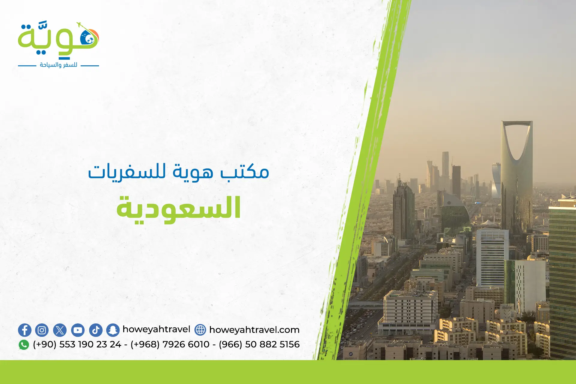 مكتب سفر وسياحة الرياض