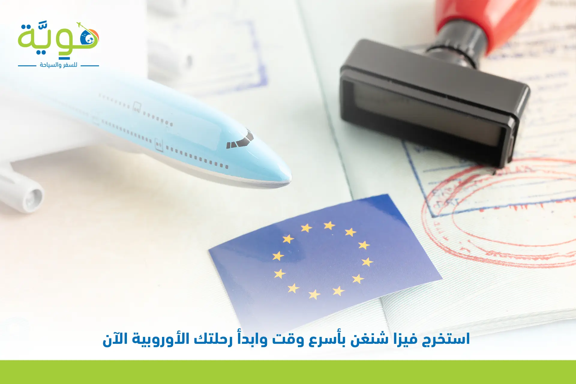 استخراج تاشيرة شنغن بكل سهولة عبر شركة هوية 3 استخراج تاشيرة شنغن