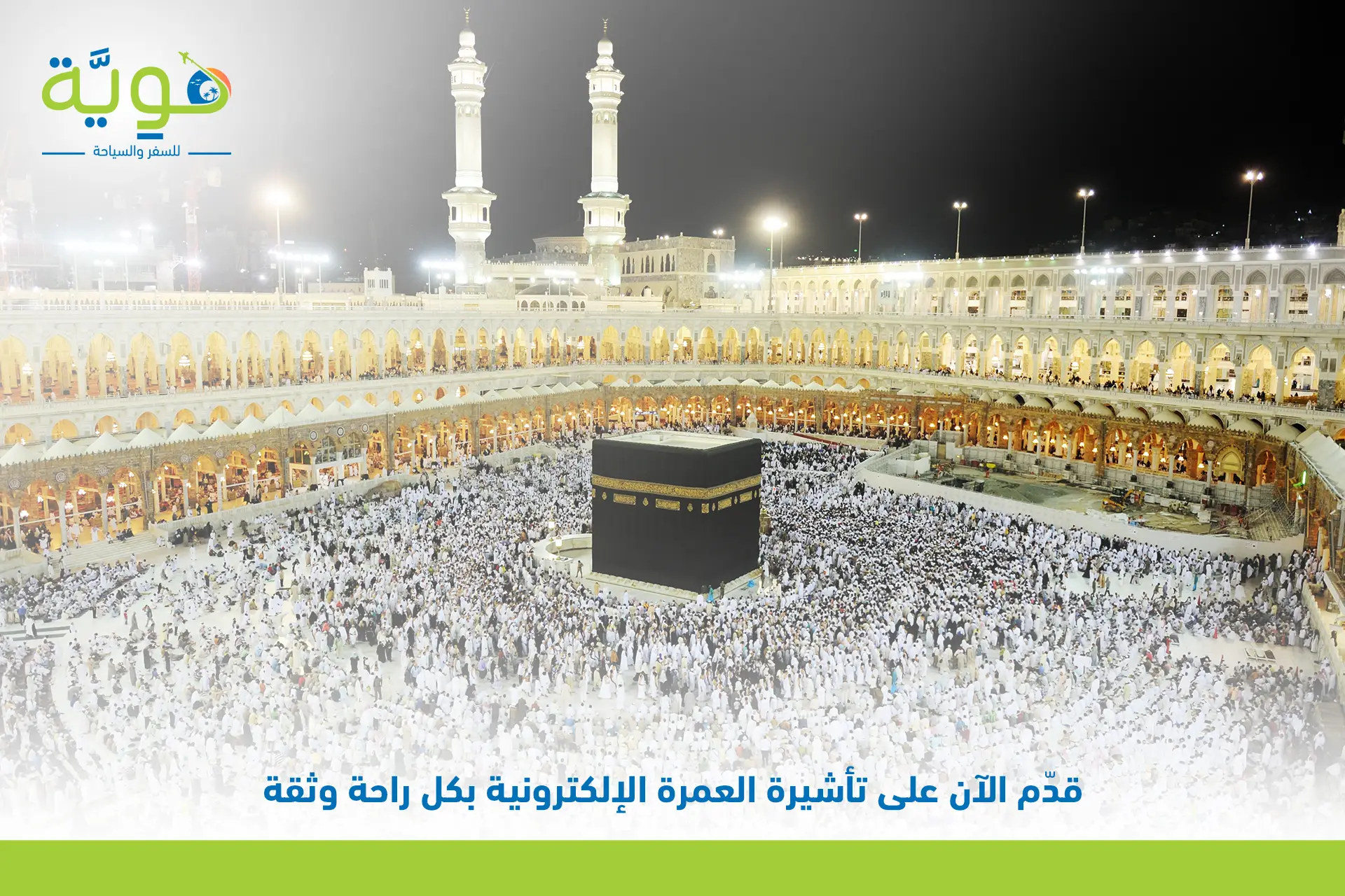 تأشيرة العمرة الإلكترونية