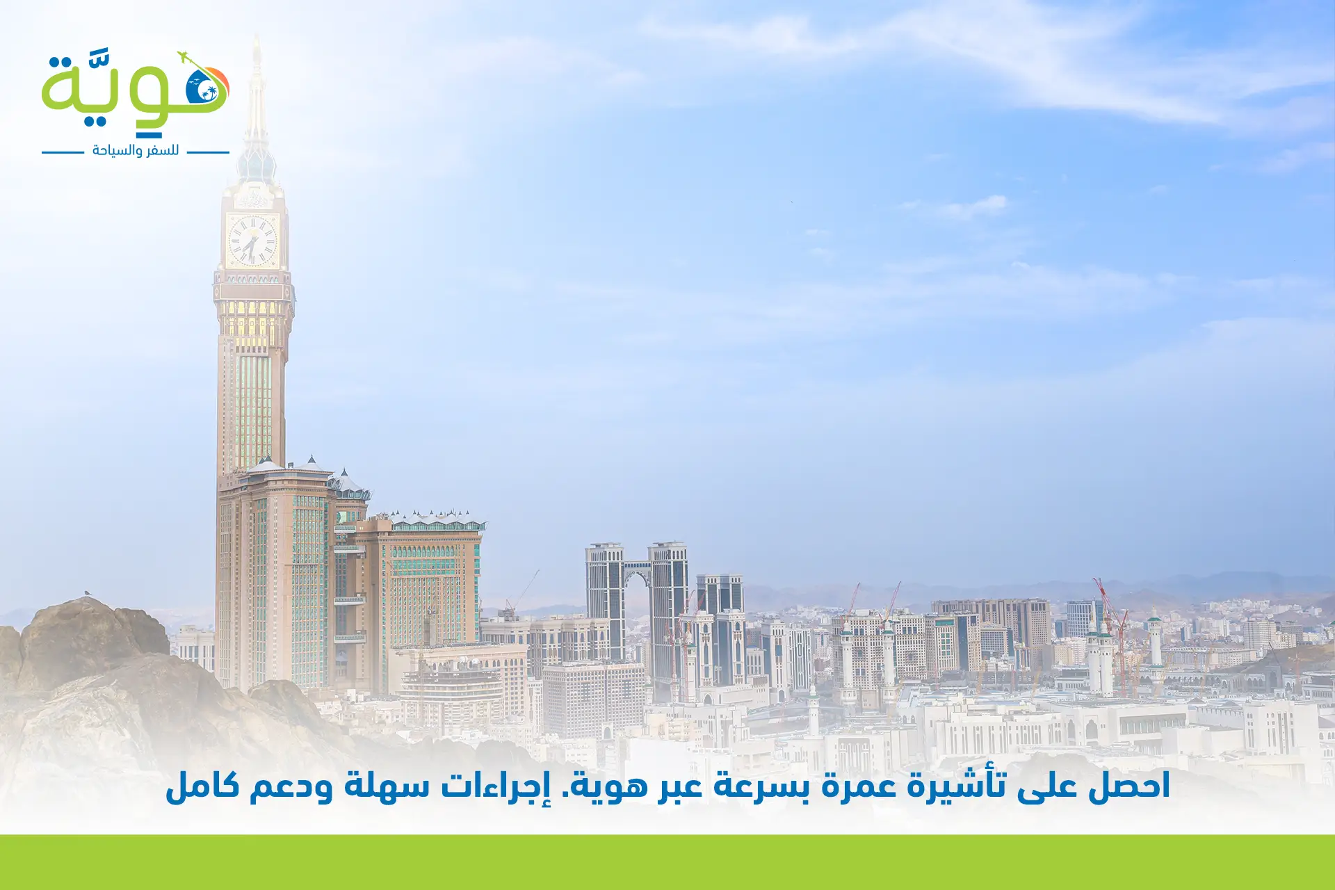 استخراج تأشيرة عمرة