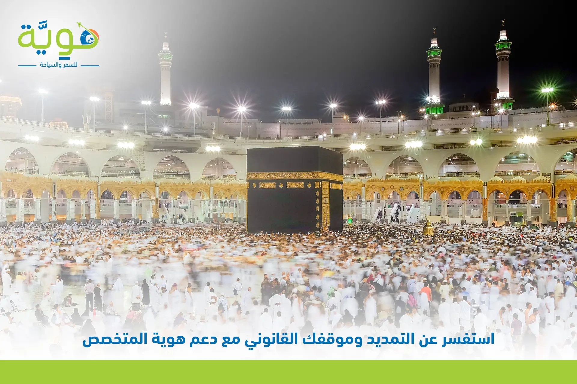 هل يمكن تمديد تأشيرة العمرة 