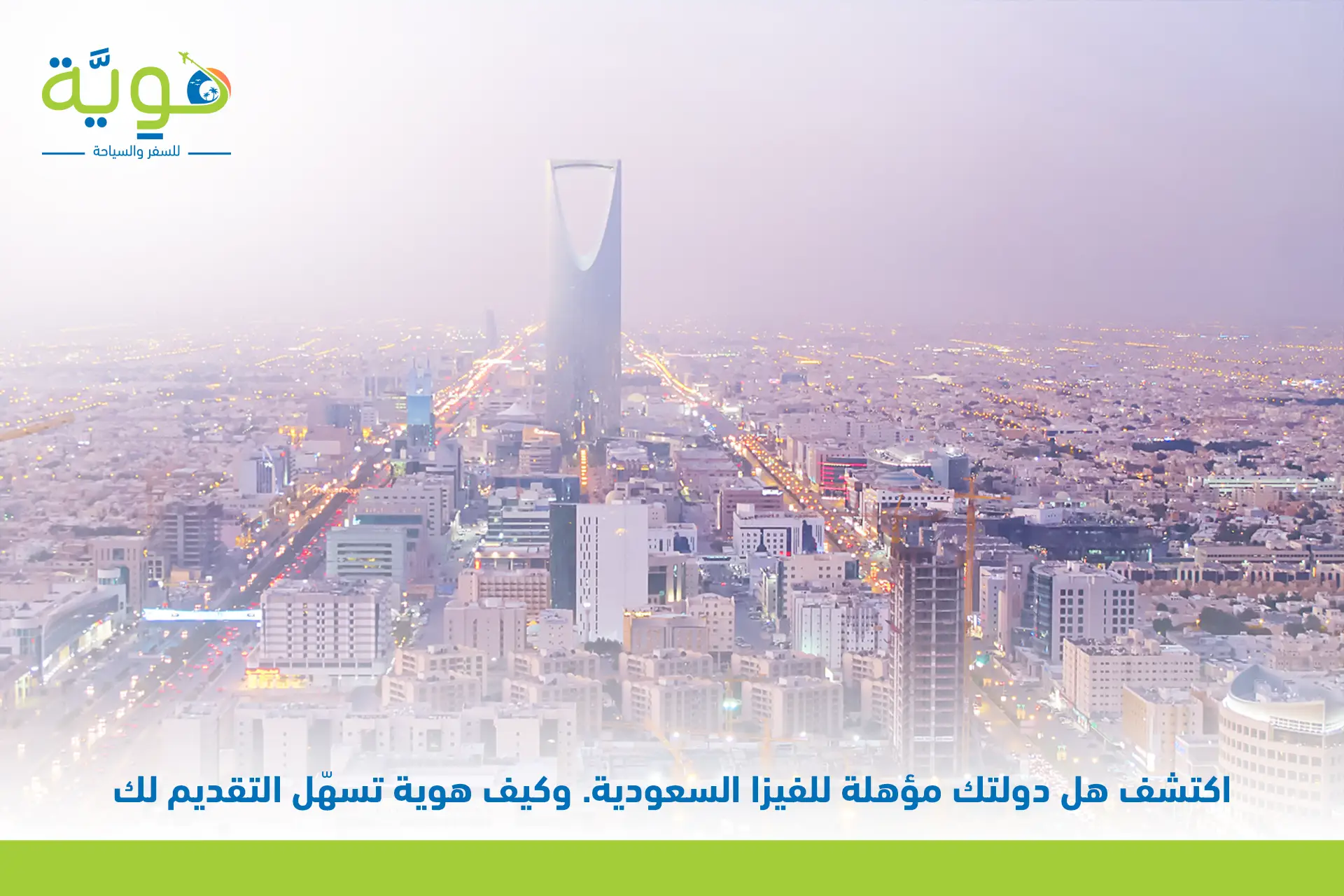 الدول المسموح لها بالتأشيرة السياحية السعودية​