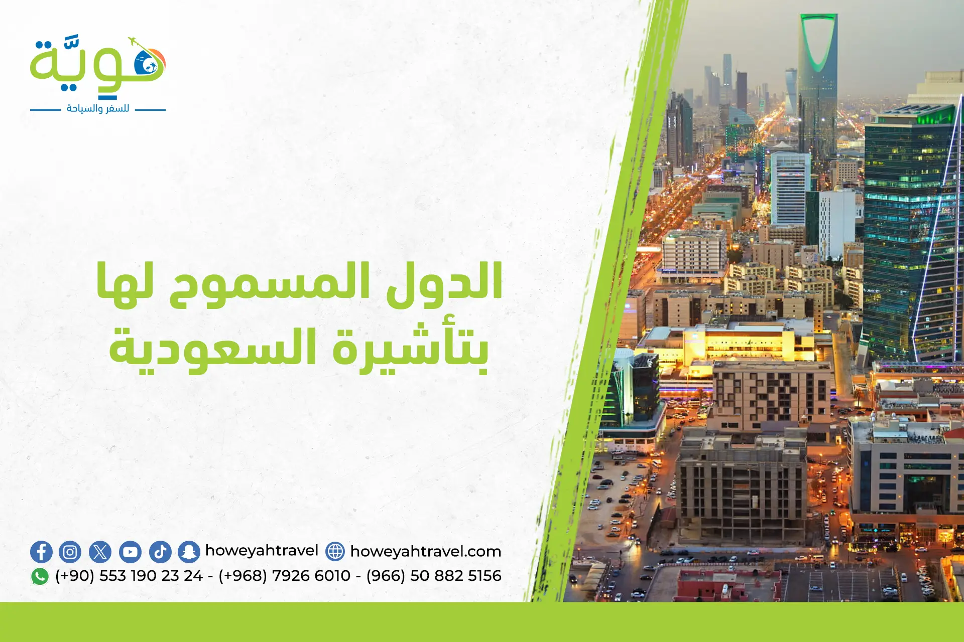 الدول المسموح لها بتأشيرة السعودية