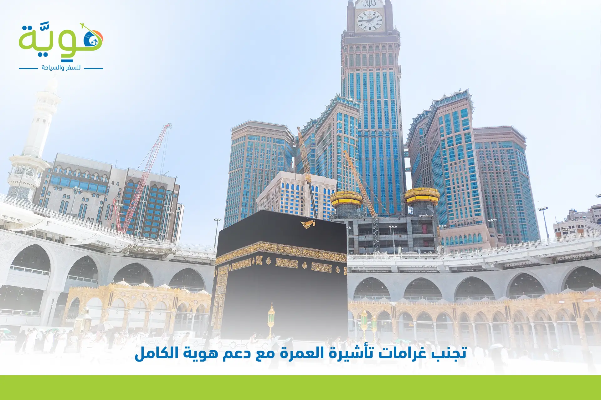 غرامة انتهاء تأشيرة العمرة​