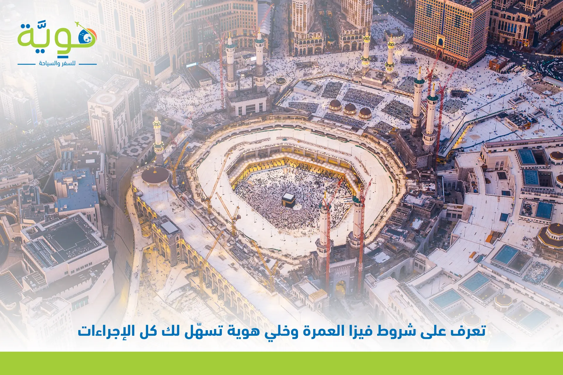 شروط فيزا العمرة اكتشف كل ما تحتاجه قبل رحلتك الروحانية 3 شروط فيزا العمرة
