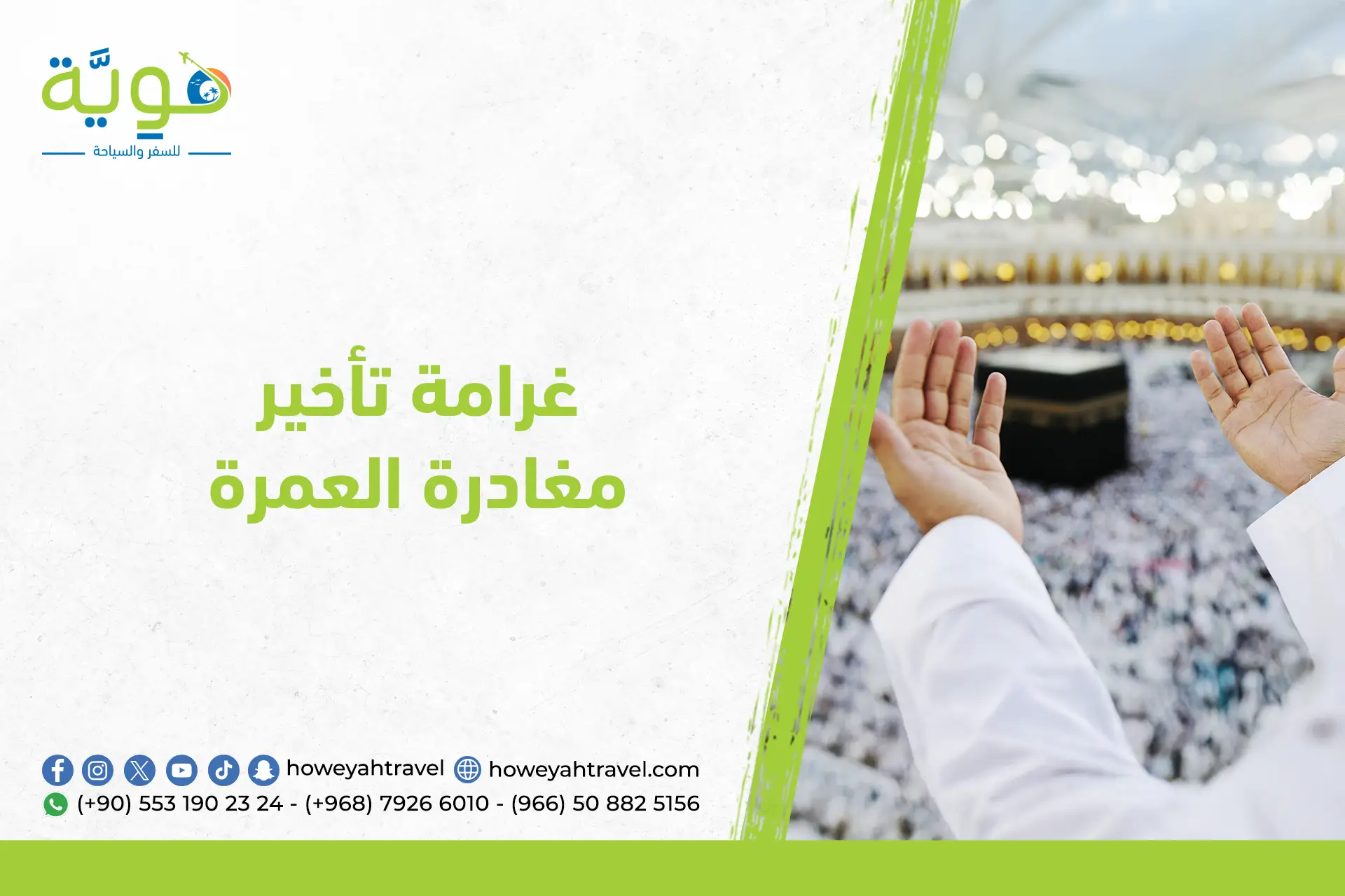 غرامة تأخير مغادرة العمرة