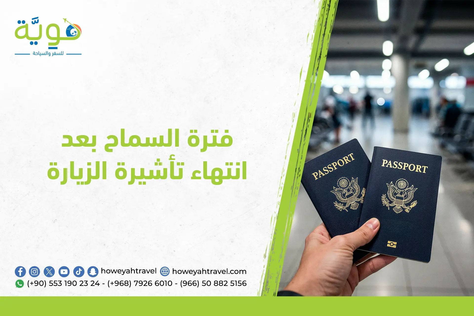 فترة السماح بعد انتهاء تأشيرة الزيارة