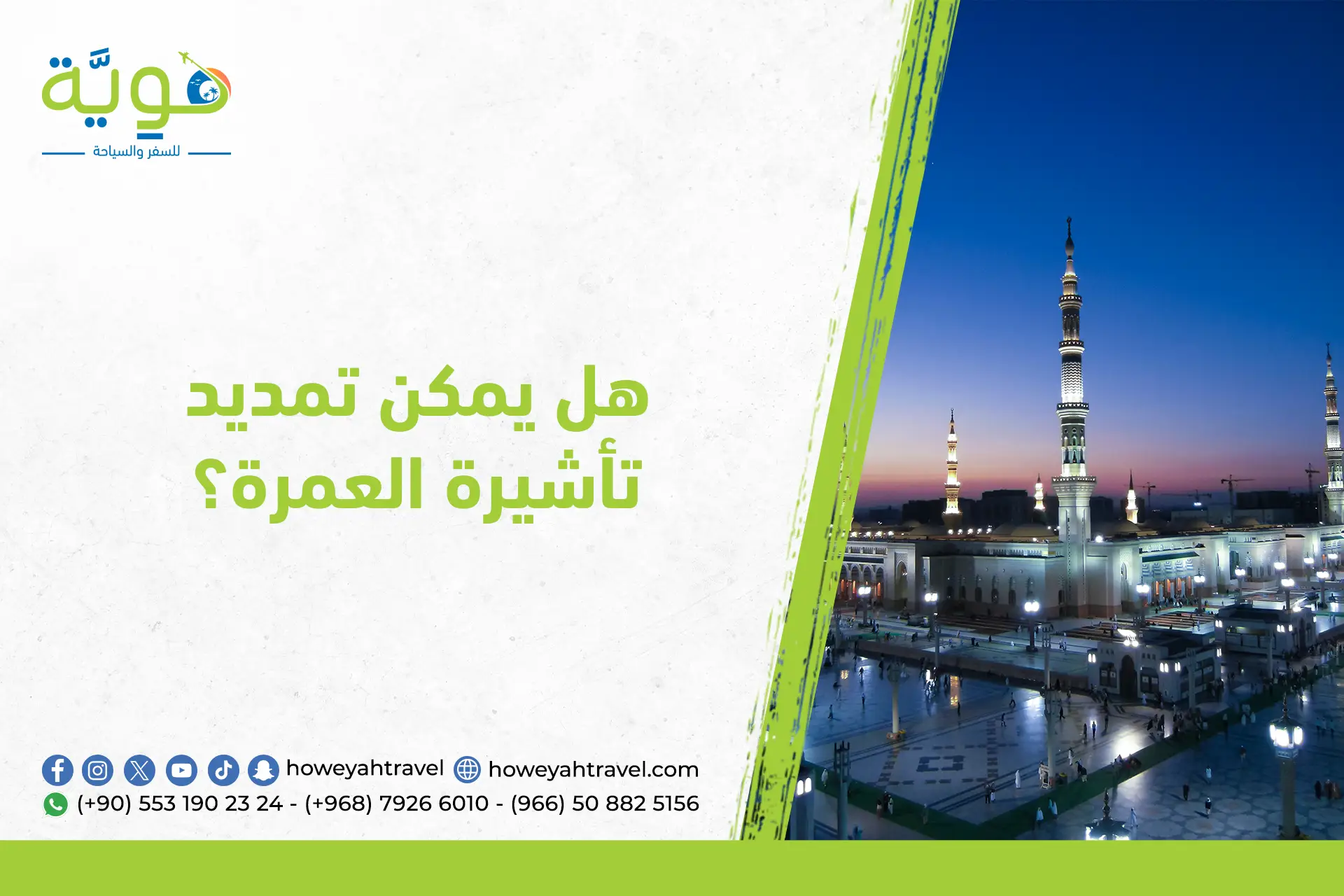 هل يمكن تمديد تأشيرة العمرة؟